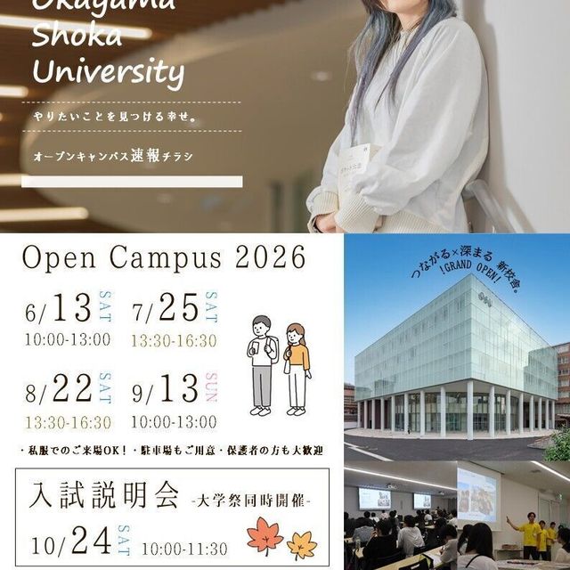 岡山商科大学 オープンキャンパス20262