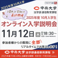 中央大学（通信教育課程） 【10月入学】11月12日オンライン入学説明会