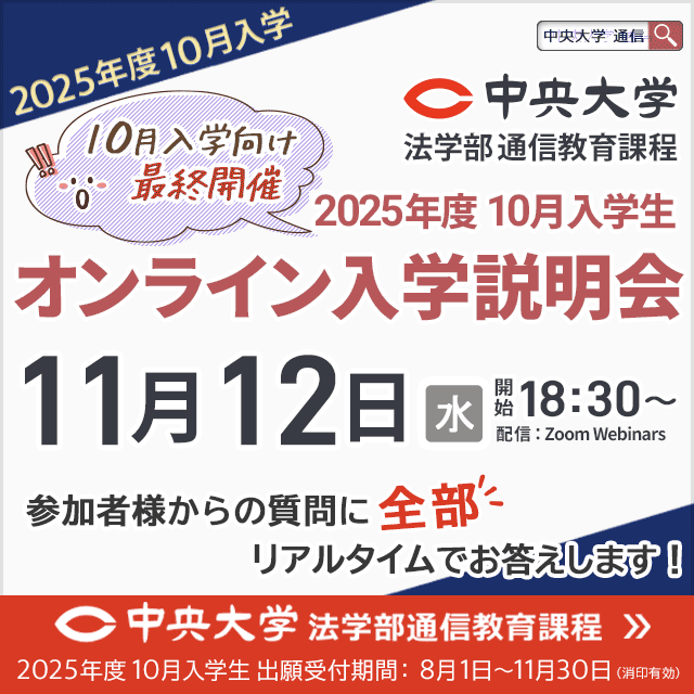 中央大学（通信教育課程） 【10月入学】11月12日オンライン入学説明会1