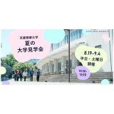 京都精華大学 夏の大学見学会【要申込／平日・土曜日 開催】の詳細