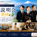 日本ホテルスクール ★特別企画★日本ホテルスクール In静岡