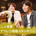 東京アニメ・声優＆ｅスポーツ専門学校 「アニメ音響」アフレコ現場スタジオ体験！