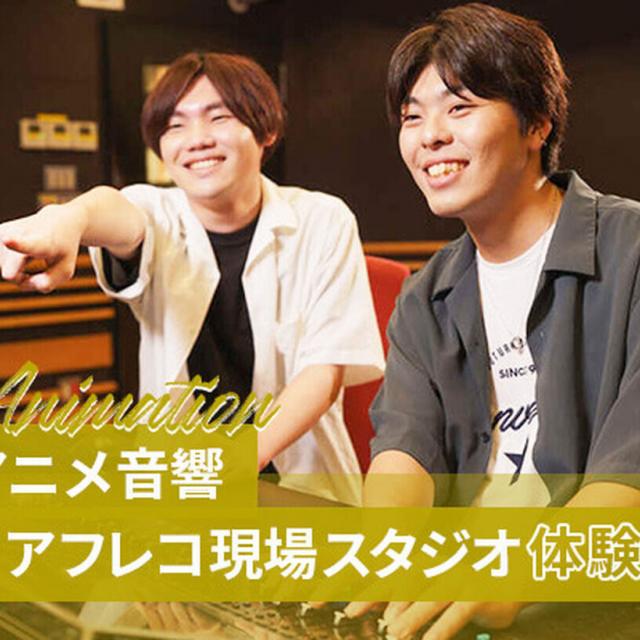 東京アニメ・声優&eスポーツ専門学校 「アニメ音響」アフレコ現場スタジオ体験!1