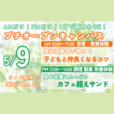 【附属園見学もできるよ☆5月9日プチオーキャン】の詳細