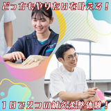 どっちもやりたいを叶える！1日で2つの鍼灸柔整体験！の詳細
