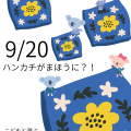 名古屋文化学園保育専門学校 ハンカチが魔法に？！こどもと遊ぶ保育ワークショップ