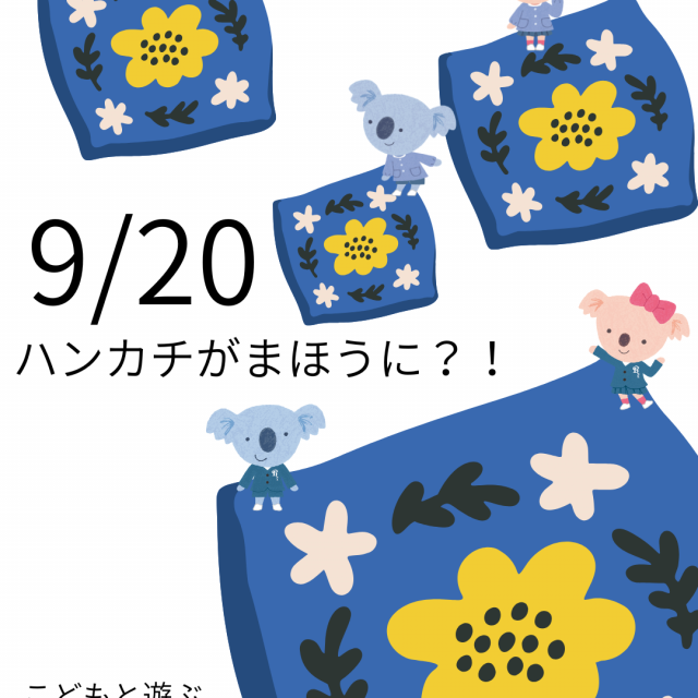 名古屋文化学園保育専門学校 ハンカチが魔法に？！こどもと遊ぶ保育ワークショップ1
