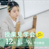 【見学会】デザインとビジネスの授業が見学できる！12月の詳細