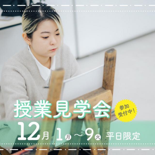 御茶の水美術専門学校 【見学会】デザインとビジネスの授業が見学できる！12月1