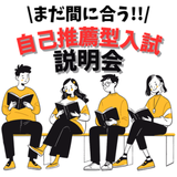 【2026年4月から学びたい人！高3！既卒向け！】説明会の詳細