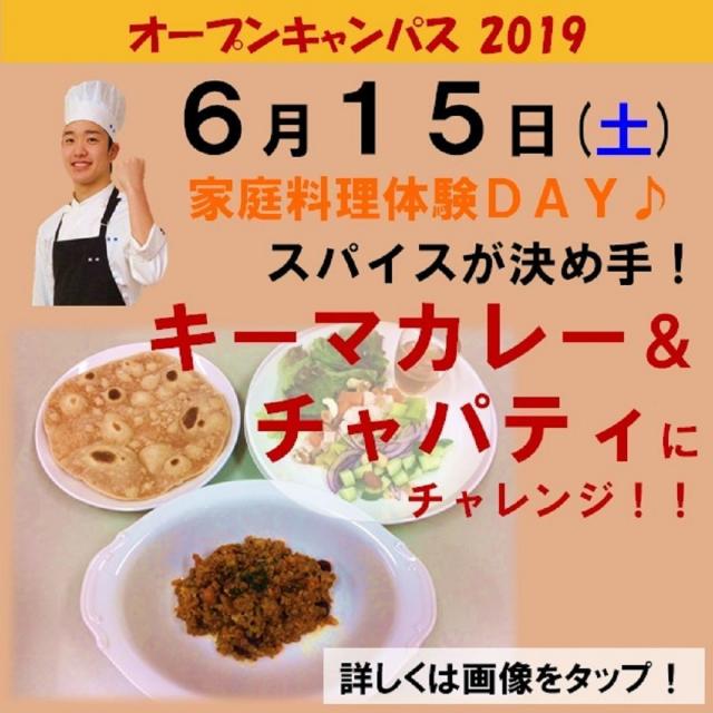 新潟調理師専門学校 スパイスが決め手!キーマカレー&チャパティ♪1