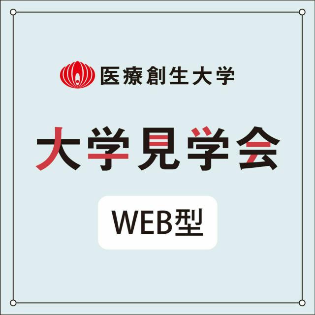 医療創生大学 【WEB型】大学見学会(いわきキャンパス)1