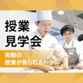 服部栄養専門学校 実際の授業が見られる！ 授業見学会