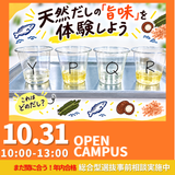 《調理・栄養希望歓迎》調理の基本！天然だしの「旨味」体験の詳細