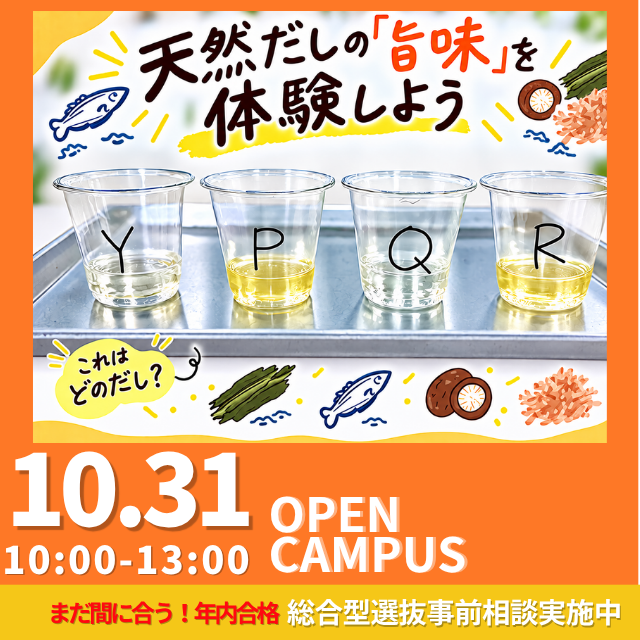 新渡戸文化短期大学 《調理・栄養希望歓迎》調理の基本！天然だしの「旨味」体験1