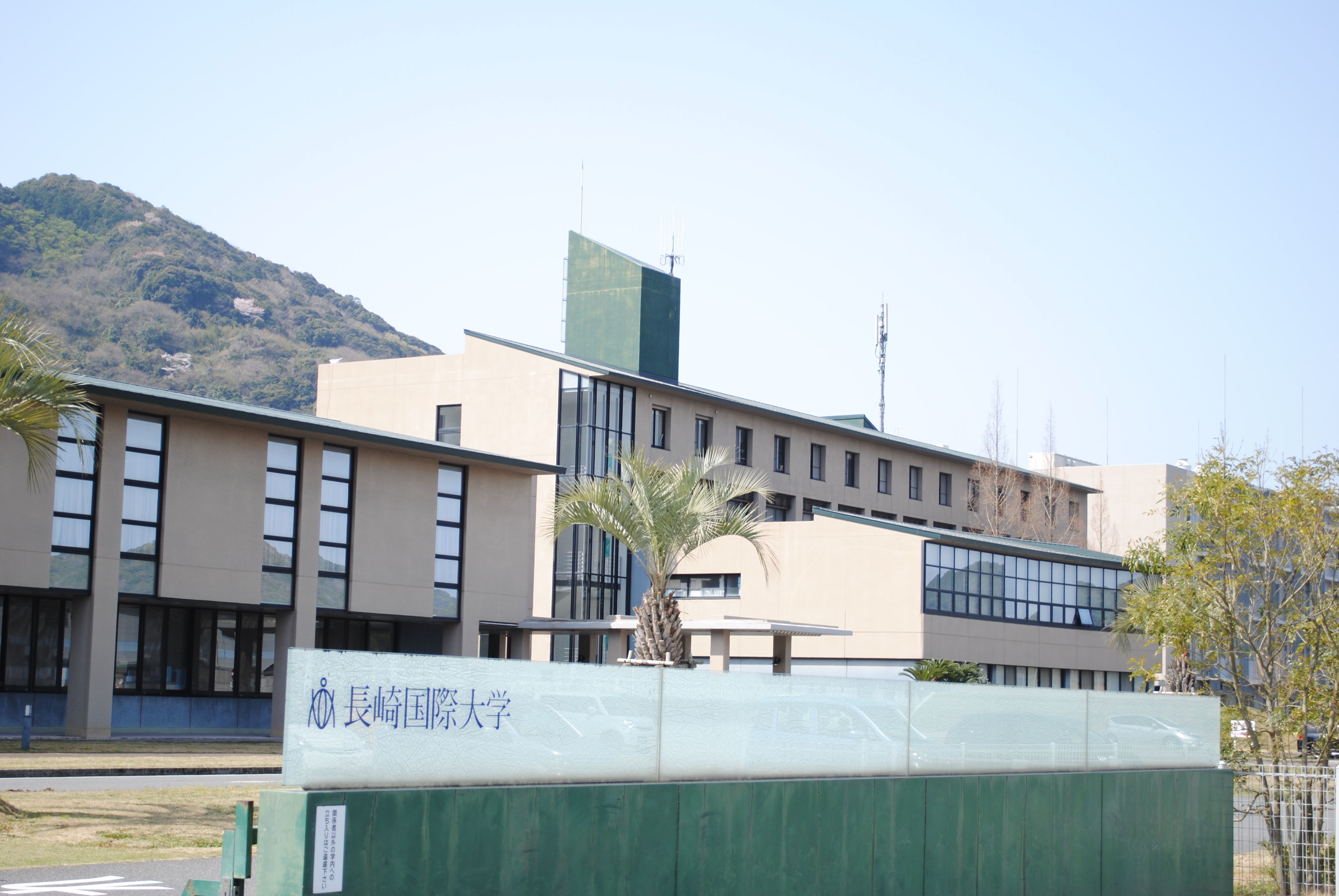 長崎国際大学 長崎国際大学