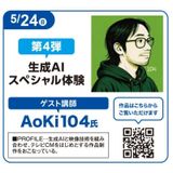 生成AIスペシャル体験の詳細