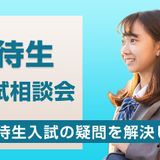 【東京校】奨学特待生選抜入試説明会の詳細