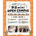 仙台こども専門学校 【最短30分！好きな時間が選べる！】ミニオープンキャンパス
