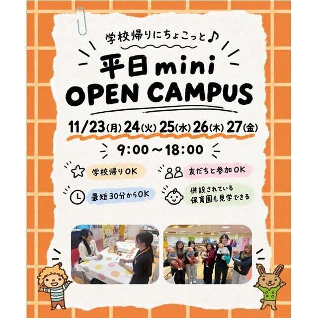 仙台こども専門学校 【最短30分！好きな時間が選べる！】ミニオープンキャンパス1