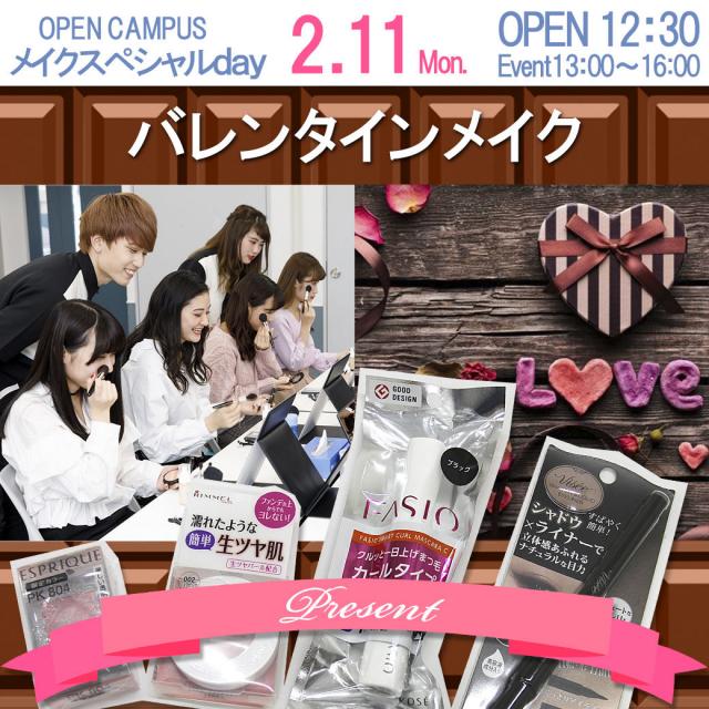 コーセー美容専門学校 〇●メイクスペシャルDAY〇●【バレンタインメイク】1