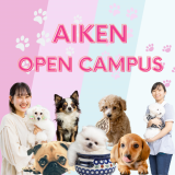 2025【初めてでも安心！】AIKENのオープンキャンパスの詳細
