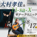 ＥＳＰエンタテインメント大阪 大村孝佳＆Li-sa-X ギタークリニック