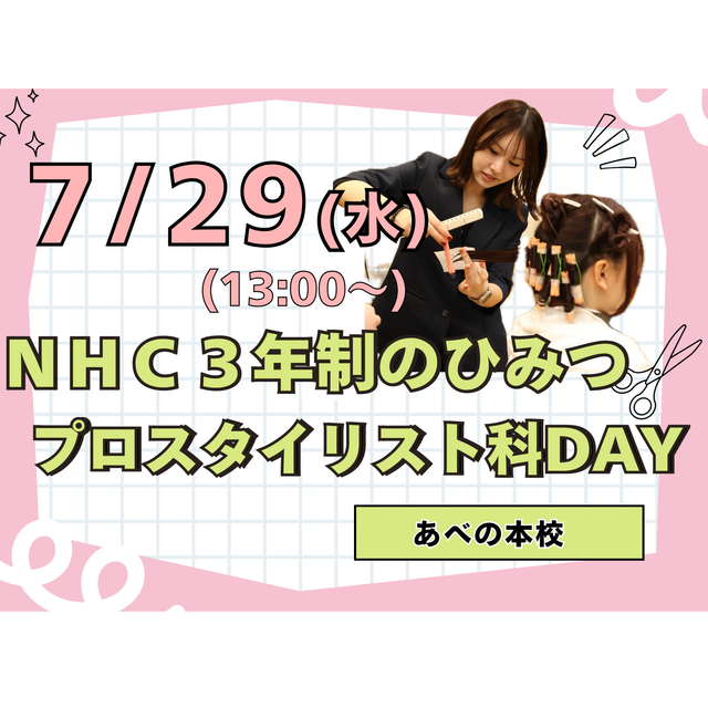 理容美容専門学校西日本ヘアメイクカレッジ NHC３年制のひみつ！プロスタイリスト科DAY1