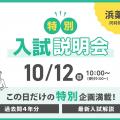 横浜薬科大学 「学園祭」×「特別入試説明会」