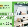 東京俳優・映画＆放送専門学校 【スペシャル】映画美術セットデザイン体験