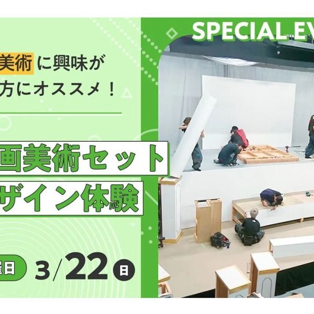 東京俳優・映画＆放送専門学校 【スペシャル】映画美術セットデザイン体験1