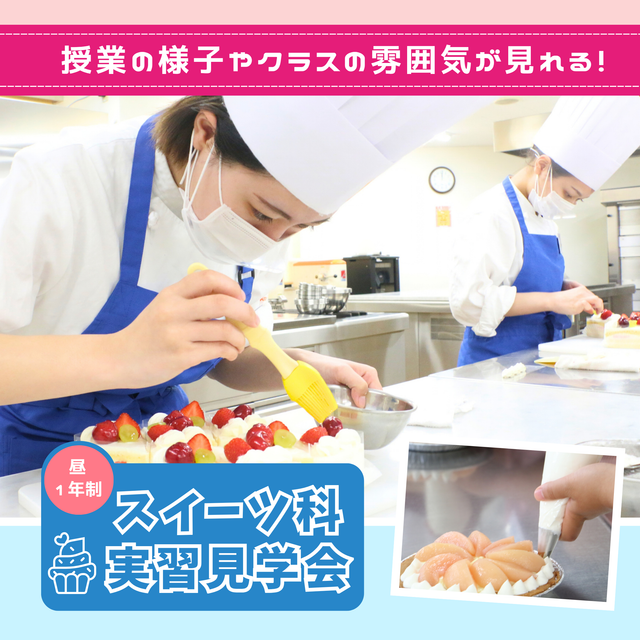 神戸製菓専門学校 授業の様子やクラスの雰囲気が！★スイーツ科実習見学会★1