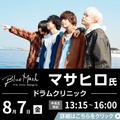 ＥＳＰエンタテインメント大阪 Blue Mashマサヒロ氏 ドラムクリニック