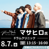 Blue Mashマサヒロ氏 ドラムクリニックの詳細
