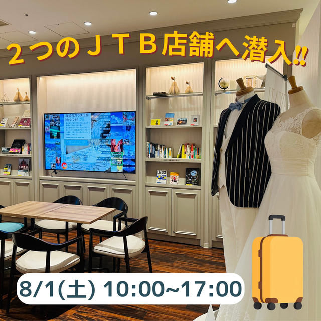 ＪＴＢツーリズムビジネスカレッジ 未来の職場見学～２つのJTB店舗へ潜入!!!～ランチ付♪1
