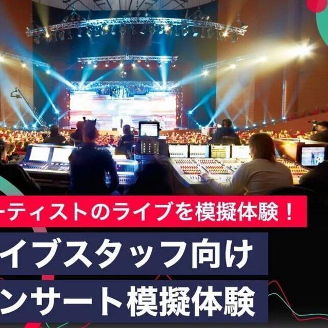 東京スクールオブミュージック専門学校渋谷 【来校】ライブスタッフ向けコンサート模擬体験1