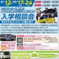専門学校　日産栃木自動車大学校 【入学相談会】まだ、エントリー間に合います！