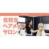 東京ベルエポック美容専門学校 6/13在校生ヘアメイクサロン