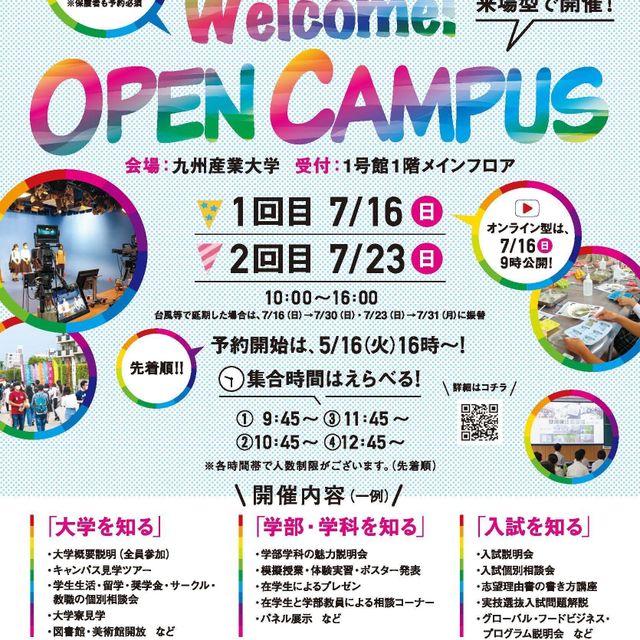 魅力体験！夏のオープンキャンパス！／九州産業大学のオープンキャンパス情報と予約申込【スタディサプリ 進路】