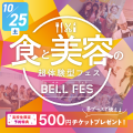 札幌ベルエポック美容専門学校 BELLE FES～食と美容の超体験型フェス～