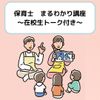 日本児童教育専門学校 保育士まるわかり講座　～トークイベント付き～
