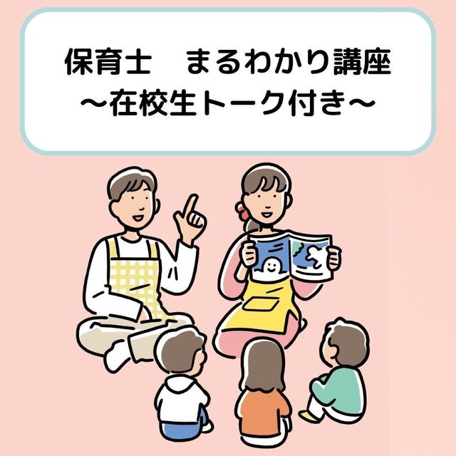 日本児童教育専門学校 保育士まるわかり講座　～トークイベント付き～1