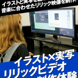 イラスト×実写 リリックビデオ制作体験の詳細