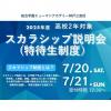 総合学園ヒューマンアカデミー神戸三宮校 【高校2年生限定！】スカラシップ制度（特待生制度）全体説明会