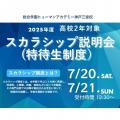 【高校2年生限定！】スカラシップ制度（特待生制度）全体説明会／総合学園ヒューマンアカデミー神戸三宮校