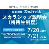 【高校2年生限定！】スカラシップ制度（特待生制度）全体説明会の詳細
