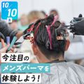 札幌ベルエポック美容専門学校 選べる体験★今注目のメンズパーマを体験しよう！