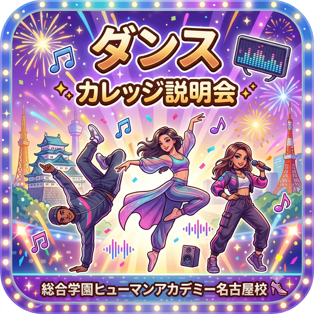 総合学園ヒューマンアカデミー名古屋校 ダンスカレッジ 説明会1