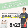 ＩＧＬ医療福祉専門学校 【イチオシ回】8/23（日）卒業生スペシャル講座〈2〉
