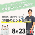 【イチオシ回】8/23（日）卒業生スペシャル講座〈2〉／ＩＧＬ医療福祉専門学校